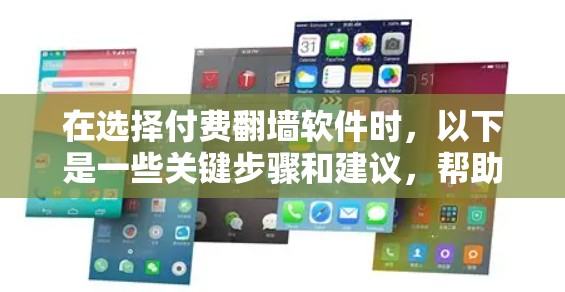 在选择付费翻墙软件时,以下是一些关键步骤和建议,帮助你做出明智的选择 在选择付费翻墙软件时,以下是一些关键步骤和建议,帮助你做出明智的选择