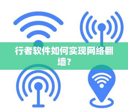 行者软件如何实现网络翻墙? 行者软件如何实现网络翻墙?