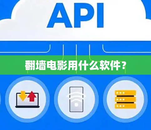 翻墙电影用什么软件? 翻墙电影用什么软件?