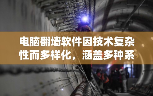 电脑翻墙软件因技术复杂性而多样化,涵盖多种系统和用途。以下是对常见翻墙软件的分类和总结 电脑翻墙软件因技术复杂性而多样化,涵盖多种系统和用途。以下是对常见翻墙软件的分类和总结