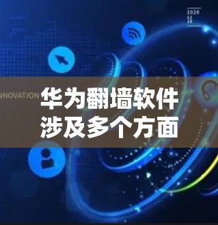 华为翻墙软件涉及多个方面,主要包括云服务、第三方应用、工具和技术支持。以下是详细的解答 华为翻墙软件涉及多个方面,主要包括云服务、第三方应用、工具和技术支持。以下是详细的解答