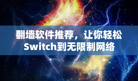 翻墙软件推荐,让你轻松Switch到无限制网络 翻墙软件推荐,让你轻松Switch到无限制网络