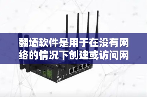 翻墙软件是用于在没有网络的情况下创建或访问网站的工具。以下是一些常用的翻墙软件,根据不同的需求和功能特点进行推荐 翻墙软件是用于在没有网络的情况下创建或访问网站的工具。以下是一些常用的翻墙软件,根据不同的需求和功能特点进行推荐