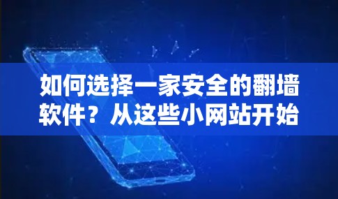 如何选择一家安全的翻墙软件?从这些小网站开始 如何选择一家安全的翻墙软件?从这些小网站开始