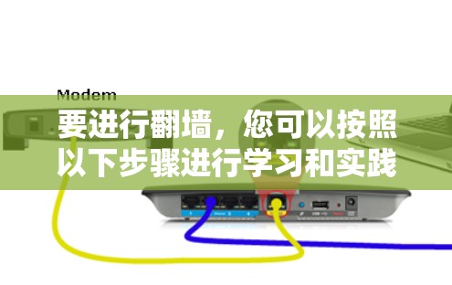 要进行翻墙,您可以按照以下步骤进行学习和实践 要进行翻墙,您可以按照以下步骤进行学习和实践