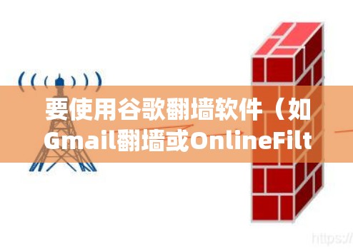 要使用谷歌翻墙软件(如Gmail翻墙或OnlineFilter)来阻止Un-Zap的视频访问,按照以下步骤进行 要使用谷歌翻墙软件(如Gmail翻墙或OnlineFilter)来阻止Un-Zap的视频访问,按照以下步骤进行