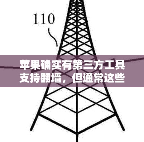 苹果确实有第三方工具支持翻墙,但通常这些工具需要用户确认是否合规,并且可能需要特定的权限。以下是一些可能的解决方案 苹果确实有第三方工具支持翻墙,但通常这些工具需要用户确认是否合规,并且可能需要特定的权限。以下是一些可能的解决方案