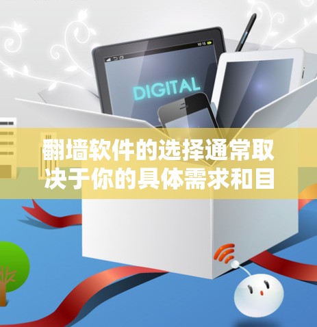 翻墙软件的选择通常取决于你的具体需求和目标用户群体。以下是一些常见且实用的翻墙软件推荐，涵盖个人、商业、教育等多种场景