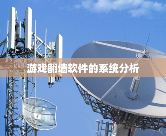 游戏翻墙软件的系统分析