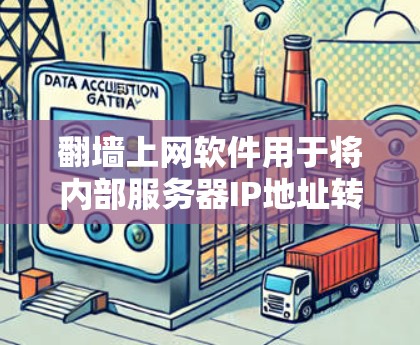 翻墙上网软件用于将内部服务器IP地址转移到外部网络,以确保网络安全。以下是几个推荐的安全翻墙软件,帮助用户轻松在线使用外部资源 翻墙上网软件用于将内部服务器IP地址转移到外部网络,以确保网络安全。以下是几个推荐的安全翻墙软件,帮助用户轻松在线使用外部资源