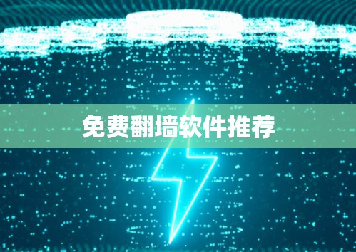 免费翻墙软件推荐 免费翻墙软件推荐