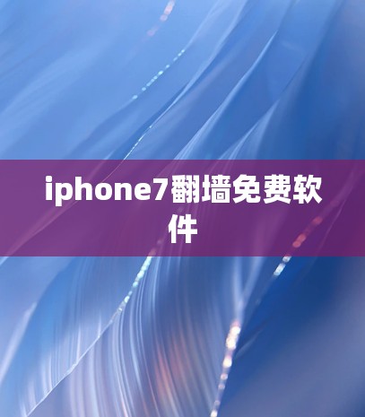 iphone7翻墙免费软件 iphone7翻墙免费软件