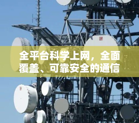 全平台科学上网,全面覆盖、可靠安全的通信解决方案 全平台科学上网,全面覆盖、可靠安全的通信解决方案