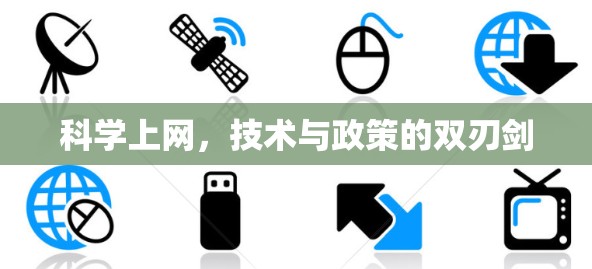 科学上网，技术与政策的双刃剑