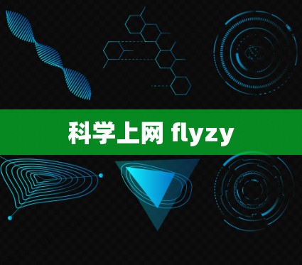 科学上网 flyzy 科学上网 flyzy