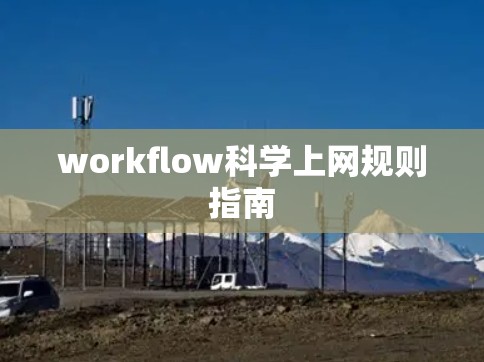 workflow科学上网规则指南 workflow科学上网规则指南