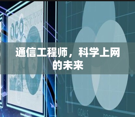 通信工程师,科学上网的未来 通信工程师,科学上网的未来