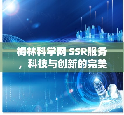 梅林科学网 SSR服务，科技与创新的完美融合
