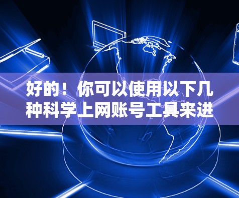 好的！你可以使用以下几种科学上网账号工具来进行科学计算。这些工具支持多种功能，包括公式计算、单位转换、进制转换、函数计算、导数、积分等