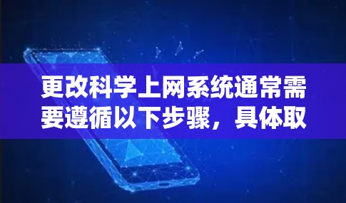 更改科学上网系统通常需要遵循以下步骤，具体取决于你使用的操作系统。以下是一些常见的方法