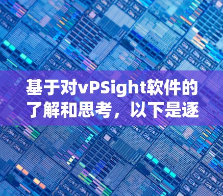基于对vPSight软件的了解和思考，以下是逐步的解释和建议