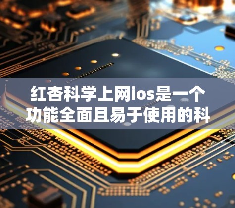 红杏科学上网ios是一个功能全面且易于使用的科学计算工具，适合学生、专业人士以及开发者。以下是关于它的详细介绍