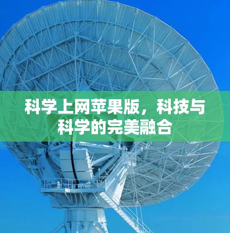 科学上网苹果版，科技与科学的完美融合