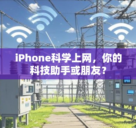 iPhone科学上网，你的科技助手或朋友？