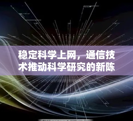 稳定科学上网，通信技术推动科学研究的新陈作