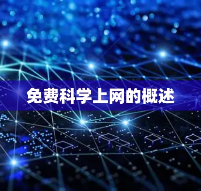 免费科学上网的概述