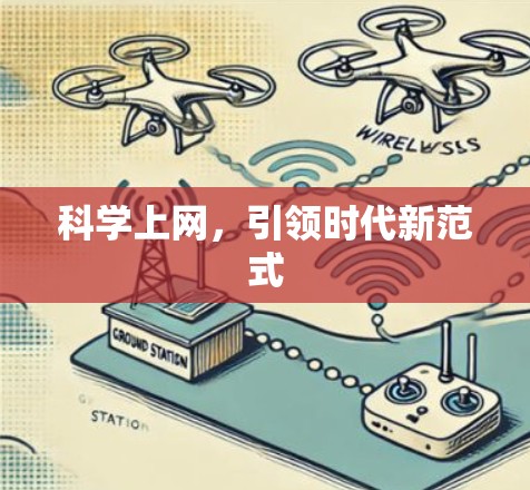 科学上网，引领时代新范式