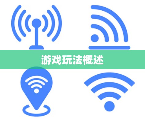 游戏玩法概述