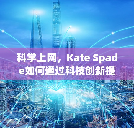 科学上网，Kate Spade如何通过科技创新提升品牌形象