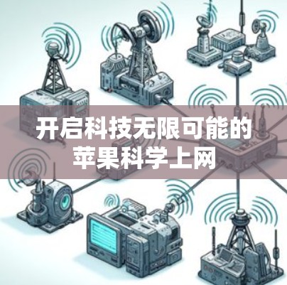 开启科技无限可能的苹果科学上网