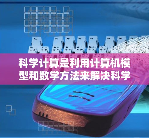 科学计算是利用计算机模型和数学方法来解决科学问题的领域，涉及编程、数值分析和数据分析。以下是一些建议，帮助你学习科学计算