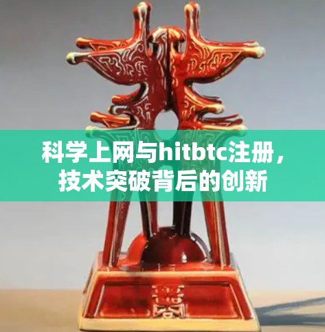 科学上网与hitbtc注册，技术突破背后的创新