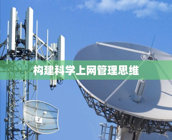 构建科学上网管理思维