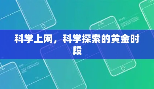 科学上网，科学探索的黄金时段