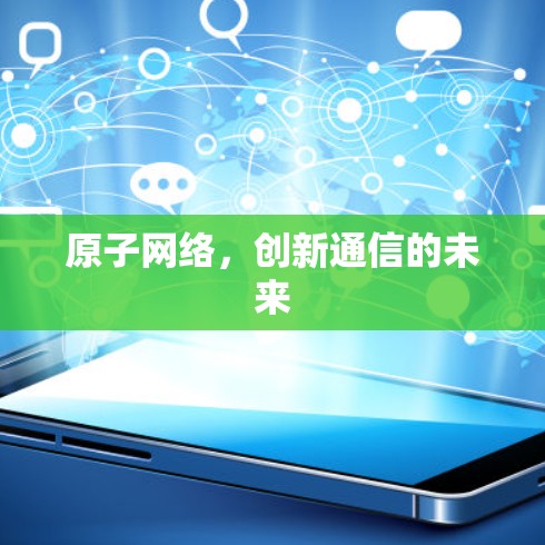 原子网络，创新通信的未来
