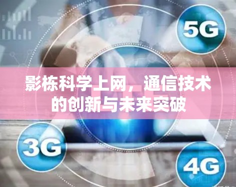 影栋科学上网，通信技术的创新与未来突破
