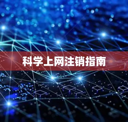 科学上网注销指南