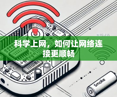 科学上网，如何让网络连接更顺畅