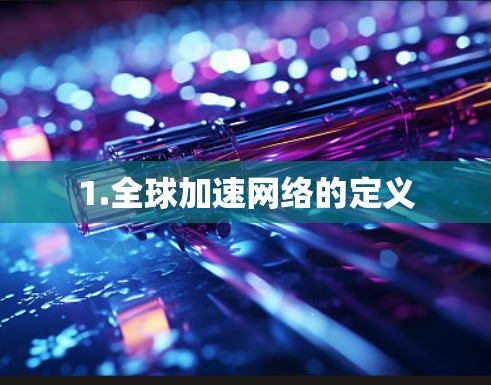 1.全球加速网络的定义