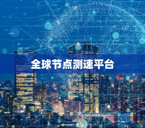 全球节点测速平台