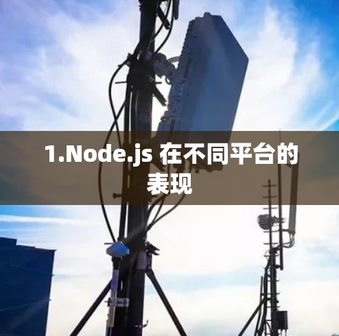 1.Node.js 在不同平台的表现 1.Node.js 在不同平台的表现