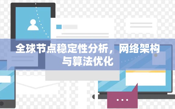 全球节点稳定性分析,网络架构与算法优化 全球节点稳定性分析,网络架构与算法优化