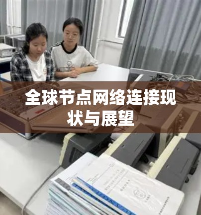 全球节点网络连接现状与展望 全球节点网络连接现状与展望