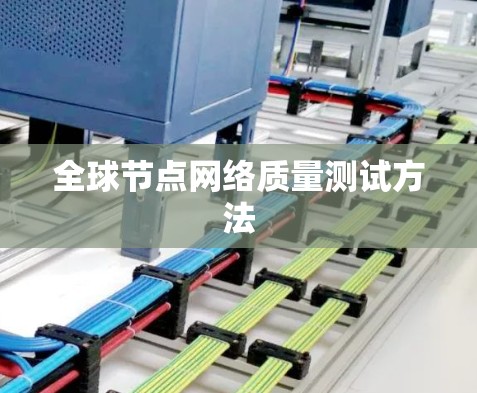 全球节点网络质量测试方法