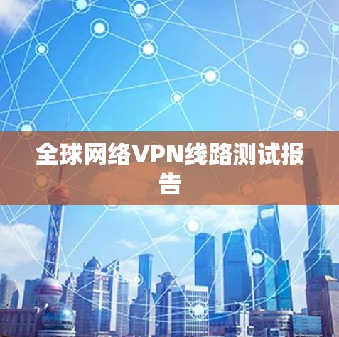 全球网络VPN线路测试报告