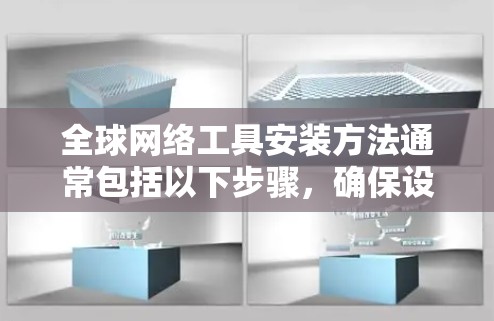 全球网络工具安装方法通常包括以下步骤，确保设备能够正确连接到全球网络环境。以下是一个详细的指南
